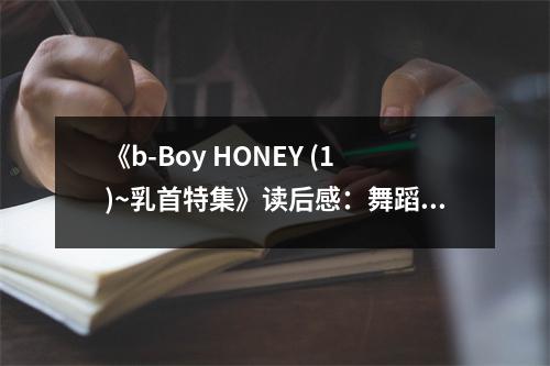 《b-Boy HONEY (1)~乳首特集》讀后感：舞蹈燃情歲月 (750字)