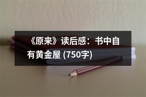 《原來》讀后感：書中自有黃金屋 (750字)