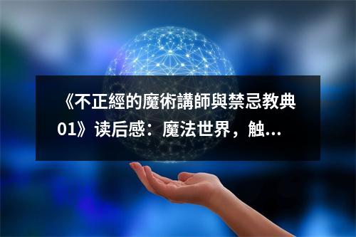 《不正經(jīng)的魔術(shù)講師與禁忌教典 01》讀后感：魔法世界，觸動(dòng)心弦 (900字)