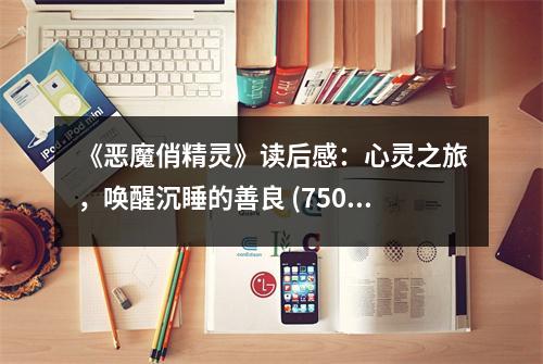《惡魔俏精靈》讀后感：心靈之旅，喚醒沉睡的善良 (750字)