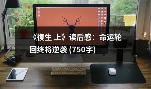 《復(fù)生 上》讀后感：命運輪回終將逆襲 (750字)