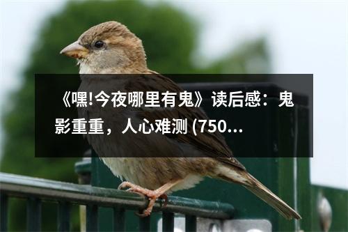 《嘿!今夜哪里有鬼》讀后感：鬼影重重，人心難測 (750字)