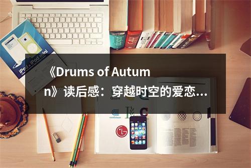 《Drums of Autumn》讀后感：穿越時(shí)空的愛戀永恒 (1050字)