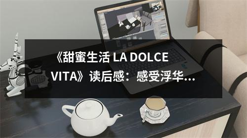《甜蜜生活 LA DOLCE VITA》讀后感：感受浮華背后的空虛與掙扎 (850字)