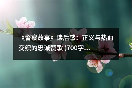 《警察故事》讀后感：正義與熱血交織的忠誠(chéng)贊歌 (700字)