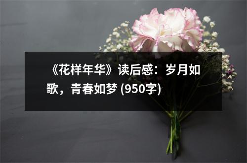 《花樣年華》讀后感：歲月如歌，青春如夢 (950字)