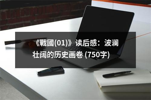 《戰(zhàn)國(01)》讀后感：波瀾壯闊的歷史畫卷 (750字)