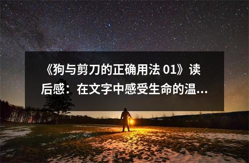 《狗與剪刀的正確用法 01》讀后感：在文字中感受生命的溫度 (750字)