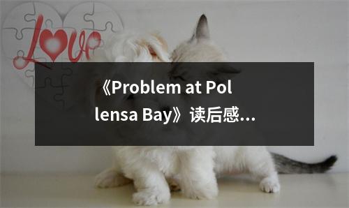 《Problem at Pollensa Bay》讀后感：波瀾壯闊的謎團(tuán)揭開 (750字)