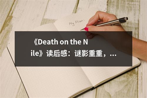 《Death on the Nile》讀后感：謎影重重，謀殺背后的愛恨情仇 (850字)