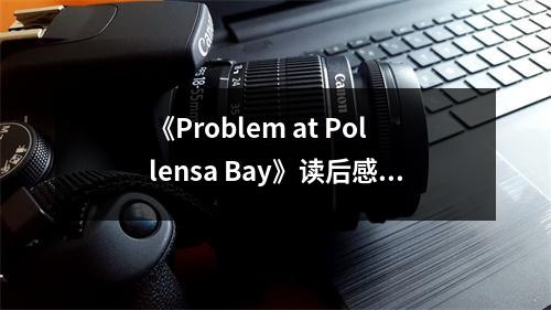 《Problem at Pollensa Bay》讀后感：海的呼喚，心靈的旅行 (800字)