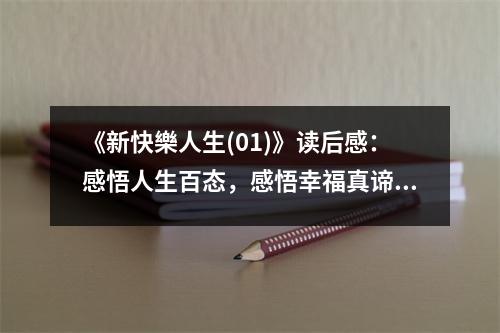 《新快樂人生(01)》讀后感：感悟人生百態(tài)，感悟幸福真諦 (900字)