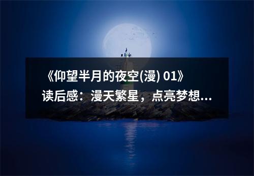 《仰望半月的夜空(漫) 01》讀后感：漫天繁星，點亮夢想星辰 (650字)