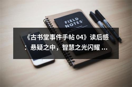 《古書堂事件手帖 04》讀后感：懸疑之中，智慧之光閃耀 (750字)
