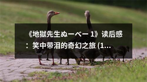 《地獄先生ぬーべー 1》讀后感：笑中帶淚的奇幻之旅 (1100字)