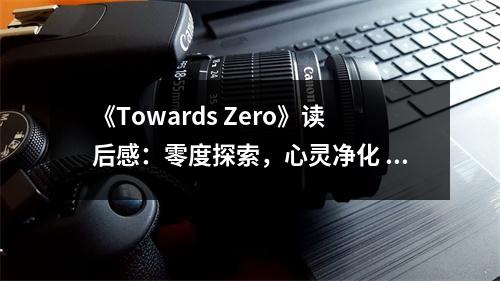 《Towards Zero》讀后感：零度探索，心靈凈化 (900字)