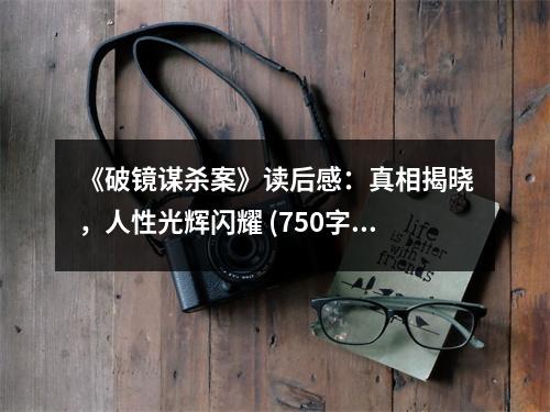 《破鏡謀殺案》讀后感：真相揭曉，人性光輝閃耀 (750字)