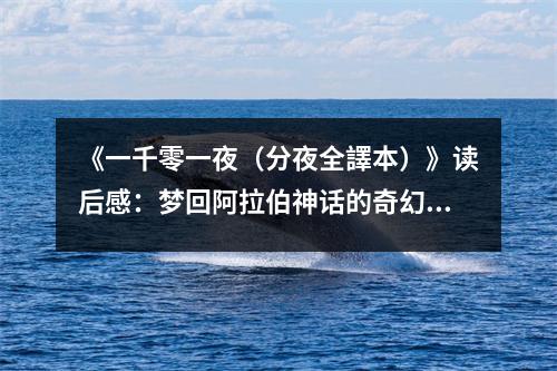 《一千零一夜（分夜全譯本）》讀后感：夢回阿拉伯神話的奇幻之旅 (950字)