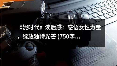 《妮時代》讀后感：感悟女性力量，綻放獨特光芒 (750字)