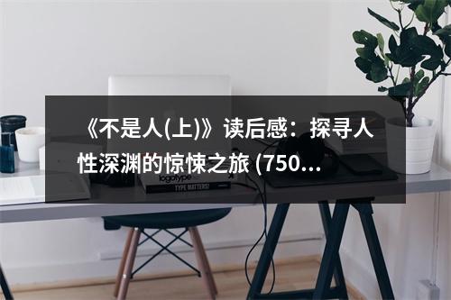 《不是人(上)》讀后感：探尋人性深淵的驚悚之旅 (750字)