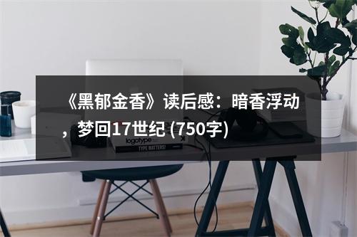 《黑郁金香》讀后感：暗香浮動(dòng)，夢(mèng)回17世紀(jì) (750字)