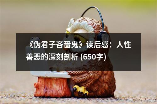 《偽君子吝嗇鬼》讀后感：人性善惡的深刻剖析 (650字)