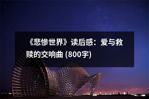 《悲慘世界》讀后感：愛與救贖的交響曲 (800字)