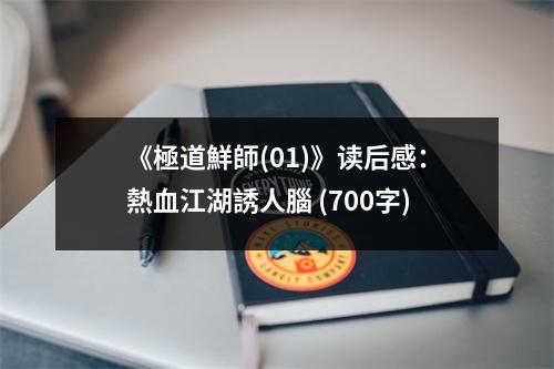 《極道鮮師(01)》讀后感：熱血江湖誘人腦 (700字)