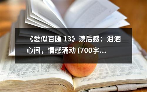 《愛似百匯 13》讀后感：淚灑心間，情感涌動 (700字)