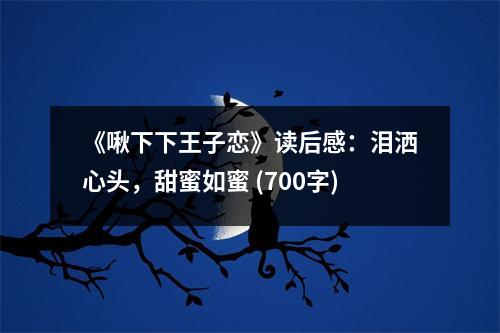 《啾下下王子戀》讀后感：淚灑心頭，甜蜜如蜜 (700字)