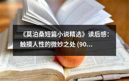 《莫泊桑短篇小說精選》讀后感：觸摸人性的微妙之處 (900字)