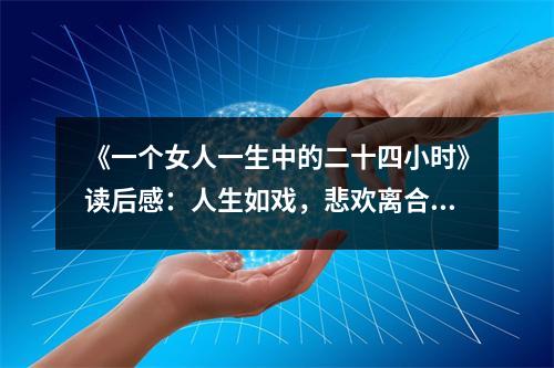 《一個(gè)女人一生中的二十四小時(shí)》讀后感：人生如戲，悲歡離合皆有時(shí) (850字)