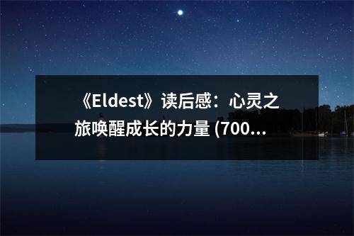 《Eldest》讀后感：心靈之旅喚醒成長的力量 (700字)