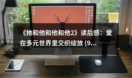 《她和他和他和他2》讀后感：愛(ài)在多元世界里交織綻放 (950字)
