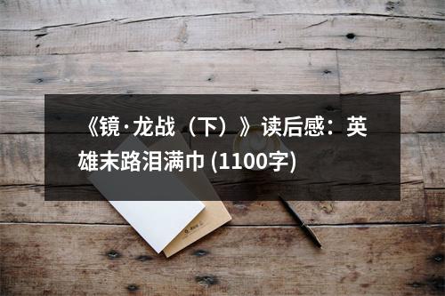 《鏡·龍戰(zhàn)（下）》讀后感：英雄末路淚滿巾 (1100字)