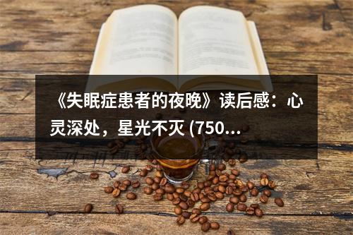 《失眠癥患者的夜晚》讀后感：心靈深處，星光不滅 (750字)