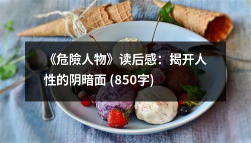 《危險人物》讀后感：揭開人性的陰暗面 (850字)