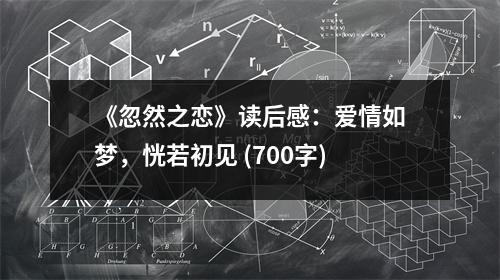 《忽然之戀》讀后感：愛情如夢，恍若初見 (700字)