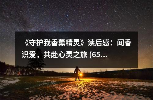 《守護我香薰精靈》讀后感：聞香識愛，共赴心靈之旅 (650字)