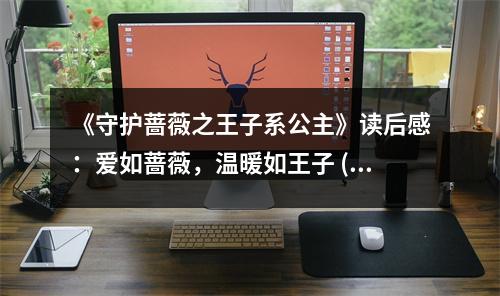 《守護薔薇之王子系公主》讀后感：愛如薔薇，溫暖如王子 (900字)
