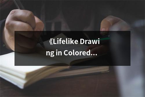 《Lifelike Drawing in Colored Pencil with Lee Hammond》讀后感：沉浸在色彩的魔力中 (700字)