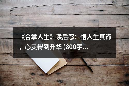 《合掌人生》讀后感：悟人生真諦，心靈得到升華 (800字)