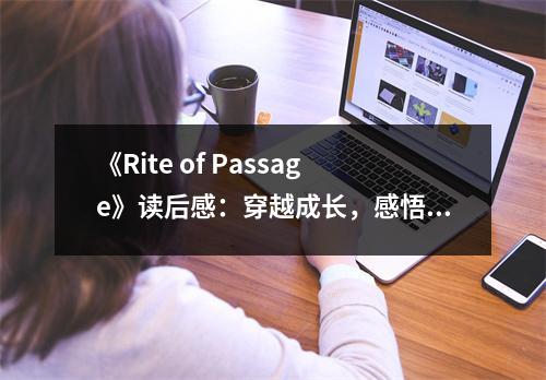 《Rite of Passage》讀后感：穿越成長，感悟人生無常 (950字)