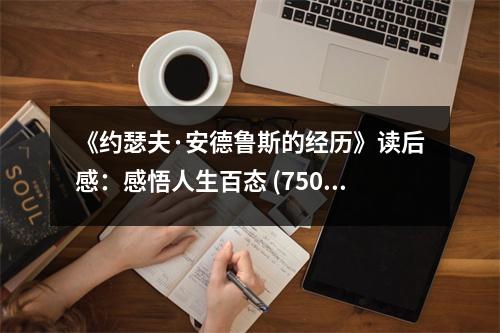 《約瑟夫·安德魯斯的經(jīng)歷》讀后感：感悟人生百態(tài) (750字)