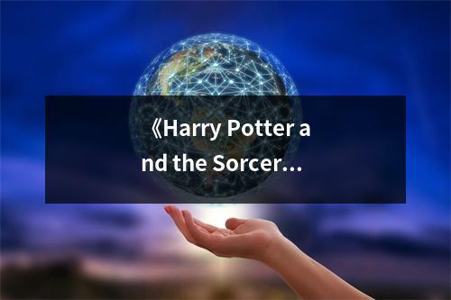 《Harry Potter and the Sorcerer's Stone》讀后感：魔法世界初體驗，心靈之旅永難忘 (600字)