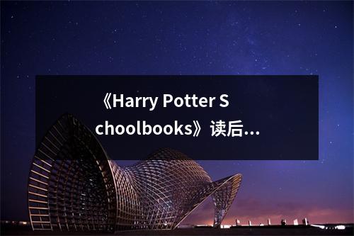 《Harry Potter Schoolbooks》讀后感：走進魔法世界，開啟夢想之門 (750字)