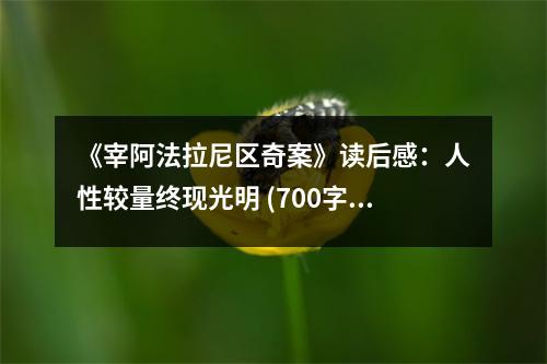 《宰阿法拉尼區(qū)奇案》讀后感：人性較量終現(xiàn)光明 (700字)