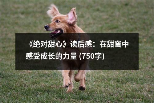《絕對(duì)甜心》讀后感：在甜蜜中感受成長(zhǎng)的力量 (750字)