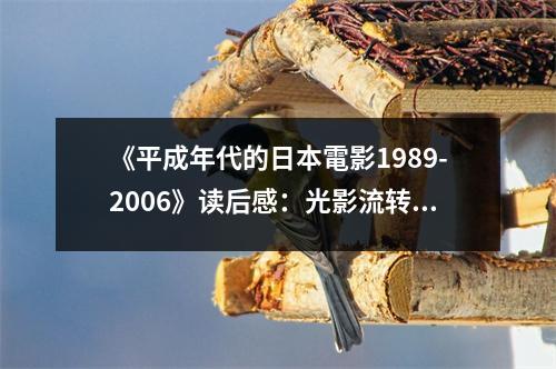 《平成年代的日本電影1989-2006》讀后感：光影流轉(zhuǎn)，映照時代變遷 (850字)