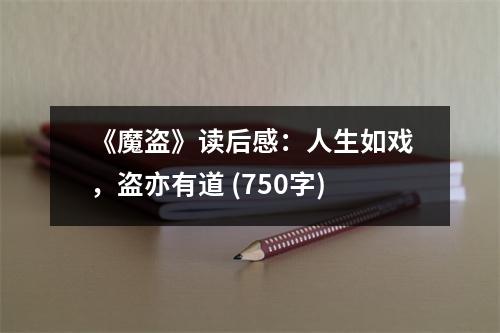 《魔盜》讀后感：人生如戲，盜亦有道 (750字)